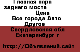 Главная пара 46:11 заднего моста  Fiat-Iveco 85.12 7169250 › Цена ­ 46 400 - Все города Авто » Другое   . Свердловская обл.,Екатеринбург г.